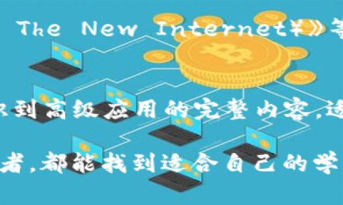 区块链技术正在跨越行业边界，逐渐走入大众视野。为了帮助更多人理解这一复杂概念，许多优秀的视频资源应运而生。以下是一些针对区块链普及的优秀视频推荐：

1. **TED演讲**:
   TED平台上有许多关于区块链的演讲，例如亚历克斯·塔平的演讲《区块链是如何改变我们的世界》。在这个演讲中，亚历克斯用简单易懂的语言描述了区块链的基本原理和其对未来的影响。

2. **YouTube教育频道**:
   YouTube上有无数教育频道专门制作关于区块链的内容。例如，频道“Simply Explained”提供的《区块链是什么？》视频用生动的图形和简单的语言阐释了区块链的基本概念。

3. **官方培训视频**:
   一些区块链项目（如以太坊、比特币等）会在自己的官方网站或YouTube频道上发布教育性视频，详细讲解其技术背景、应用案例和市场前景。

4. **纪录片**:
   如《银行的未来（Banking on Bitcoin）》和《区块链：底层技术的力量（Blockchain: The New Internet）》等纪录片，深入探讨了区块链的起源、发展与未来，适合对区块链有更深层次兴趣的观众。

5. **网络课程**:
   平台如Coursera和edX提供的区块链基础课程通常配有视频讲座，教授从基础知识到高级应用的完整内容，适合想要系统学习区块链的用户。

通过观看上述视频，不论是对区块链仍然陌生的初学者，还是寻求深度知识的行业从业者，都能找到适合自己的学习资源。这些视频不仅提升了观众的理解，也激发了大家对区块链未来应用的兴趣。