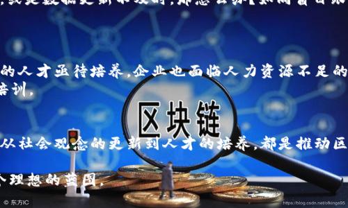 区块链技术以其去中心化、不可篡改和透明性等特性迅速发展，广泛应用于金融、物流、医疗、供应链等多个领域。然而，尽管其潜力巨大，实际应用中仍面临诸多问题。下面将详细探讨区块链在不同应用领域所面临的一些关键问题。

1. 交易速度与扩展性问题
很多区块链网络在交易处理速度上存在瓶颈。比如，比特币网络每秒只能处理7笔交易，而以太坊约为30笔。因此，在高需求时段，交易确认时间延长，手续费猛增，用户体验受到影响。尤其是在金融行业，快速交易是关键。
解决方案可能包括采用第二层网络（如闪电网络）、侧链或者其他分片技术，这些都需要实现并推行一定的技术标准，这可不是一蹴而就的。

2. 能源消耗问题
区块链尤其是采用“工作量证明”（PoW）机制的网络（如比特币），存在巨大的能源消耗问题，甚至有时候被戏称为“环境杀手”。要维持网络的安全性和稳定性，矿工们需要投入大量的电力。这链条的尽头是一个可怕的数字：一些报告显示，比特币网络的能耗已经超过了一些国家的总能源使用量。
解决办法可能在于向“权益证明”（PoS）等更节能的共识机制转变，或者开发更高效的能源管理体系。

3. 合规与法规问题
区块链的匿名性和去中心化特性使得其在合规方面面临挑战。不同国家对于区块链的监管态度及法规各不相同，影响了跨国业务的开展。例如，在某些地区，ICO（首次代币发行）受到严格监管，有些国家甚至宣布全面禁止。
为了更好地发展，区块链项目必须适应各国法规，同时推动全球范围内的标准化和法规整合，这需要时间、资源和多方协作。

4. 安全性和隐私问题
尽管区块链本身采用加密技术确保数据的安全性，但其附属的应用程序、智能合约等部分仍然存在漏洞。想想那些因为智能合约漏洞导致的大额资金被盗的案例，你会不会感慨万千？
同时，用户的隐私保护也成为一个大问题。尽管区块链是透明的，但在某些情况下，用户的交易历史和活动可能被不当利用。对此，如何在保持透明性的同时实现隐私保护，成为难题。

5. 教育与用户接受度问题
区块链的复杂性往往令普通用户感到困惑，缺乏必要的理解和教育就像你刚学会骑自行车却不知如何刹车，这可不太保险。许多人对于区块链的科技原理和应用场景仍感到陌生，导致其在日常生活中的应用受限。
因此，推动区块链教育和普及、增加公众对其认知，将有助于提升用户接受度，激发其潜在应用。

6. 生态系统的成熟度
区块链相关产业链条较长，从基础协议、开发框架到应用层级，都需要相应的发展与成熟。当前不少项目仍处于起步阶段，缺乏成熟的商业模式、清晰的盈利模式，这就像是在盛夏种下秋天的种子，如何保证它们能够健康成长是个挑战。
只有通过持续的研发投入、跨界合作才能推动整个区块链生态的完善，从而更好地应用和推广。

7. 数据稳定性问题
区块链支持的数据不可篡改性质，虽然保障了信息的真实性，但也因为一旦上链就无法更改而带来问题。假如交易发生错误，或是数据更新不及时，那怎么办？如同盲目跟风的潮流，一旦决定便无法回头。
如何在不损失去中心化和安全性的前提下，对区块链数据进行有效的管理，是未来的重要课题。

8. 研发人才缺乏
区块链行业快速发展但相对人才短缺，就好比一只渴望飞翔的鸟，却发现自己没有充分的翅膀。大量需要对区块链技术精通的人才亟待培养，企业也面临人力资源不足的问题。
这需要高校及培训机构加大对相关课程的投资，为行业输送更多合格的专业人士，同时也要鼓励现有从业者进行职业转型培训。

总结
尽管区块链技术在各行各业展现出巨大的潜力，解决以上问题显然仍需时间和多方面的合作。从技术的突破到法规的完善，从社会观念的更新到人才的培养，都是推动区块链更好应用的关键所在。相信随着技术的不断演进，区块链将迎来更光明的未来。

谁说区块链的道路平坦？其中的坎坷犹如行走在一条充满未知的河流，但相信总有一天，我们能在这条河流的尽头，看到那个理想的蓝图。