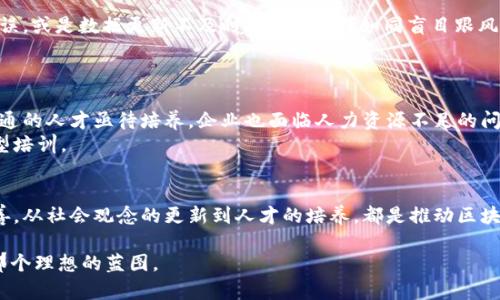 区块链技术以其去中心化、不可篡改和透明性等特性迅速发展，广泛应用于金融、物流、医疗、供应链等多个领域。然而，尽管其潜力巨大，实际应用中仍面临诸多问题。下面将详细探讨区块链在不同应用领域所面临的一些关键问题。

1. 交易速度与扩展性问题
很多区块链网络在交易处理速度上存在瓶颈。比如，比特币网络每秒只能处理7笔交易，而以太坊约为30笔。因此，在高需求时段，交易确认时间延长，手续费猛增，用户体验受到影响。尤其是在金融行业，快速交易是关键。
解决方案可能包括采用第二层网络（如闪电网络）、侧链或者其他分片技术，这些都需要实现并推行一定的技术标准，这可不是一蹴而就的。

2. 能源消耗问题
区块链尤其是采用“工作量证明”（PoW）机制的网络（如比特币），存在巨大的能源消耗问题，甚至有时候被戏称为“环境杀手”。要维持网络的安全性和稳定性，矿工们需要投入大量的电力。这链条的尽头是一个可怕的数字：一些报告显示，比特币网络的能耗已经超过了一些国家的总能源使用量。
解决办法可能在于向“权益证明”（PoS）等更节能的共识机制转变，或者开发更高效的能源管理体系。

3. 合规与法规问题
区块链的匿名性和去中心化特性使得其在合规方面面临挑战。不同国家对于区块链的监管态度及法规各不相同，影响了跨国业务的开展。例如，在某些地区，ICO（首次代币发行）受到严格监管，有些国家甚至宣布全面禁止。
为了更好地发展，区块链项目必须适应各国法规，同时推动全球范围内的标准化和法规整合，这需要时间、资源和多方协作。

4. 安全性和隐私问题
尽管区块链本身采用加密技术确保数据的安全性，但其附属的应用程序、智能合约等部分仍然存在漏洞。想想那些因为智能合约漏洞导致的大额资金被盗的案例，你会不会感慨万千？
同时，用户的隐私保护也成为一个大问题。尽管区块链是透明的，但在某些情况下，用户的交易历史和活动可能被不当利用。对此，如何在保持透明性的同时实现隐私保护，成为难题。

5. 教育与用户接受度问题
区块链的复杂性往往令普通用户感到困惑，缺乏必要的理解和教育就像你刚学会骑自行车却不知如何刹车，这可不太保险。许多人对于区块链的科技原理和应用场景仍感到陌生，导致其在日常生活中的应用受限。
因此，推动区块链教育和普及、增加公众对其认知，将有助于提升用户接受度，激发其潜在应用。

6. 生态系统的成熟度
区块链相关产业链条较长，从基础协议、开发框架到应用层级，都需要相应的发展与成熟。当前不少项目仍处于起步阶段，缺乏成熟的商业模式、清晰的盈利模式，这就像是在盛夏种下秋天的种子，如何保证它们能够健康成长是个挑战。
只有通过持续的研发投入、跨界合作才能推动整个区块链生态的完善，从而更好地应用和推广。

7. 数据稳定性问题
区块链支持的数据不可篡改性质，虽然保障了信息的真实性，但也因为一旦上链就无法更改而带来问题。假如交易发生错误，或是数据更新不及时，那怎么办？如同盲目跟风的潮流，一旦决定便无法回头。
如何在不损失去中心化和安全性的前提下，对区块链数据进行有效的管理，是未来的重要课题。

8. 研发人才缺乏
区块链行业快速发展但相对人才短缺，就好比一只渴望飞翔的鸟，却发现自己没有充分的翅膀。大量需要对区块链技术精通的人才亟待培养，企业也面临人力资源不足的问题。
这需要高校及培训机构加大对相关课程的投资，为行业输送更多合格的专业人士，同时也要鼓励现有从业者进行职业转型培训。

总结
尽管区块链技术在各行各业展现出巨大的潜力，解决以上问题显然仍需时间和多方面的合作。从技术的突破到法规的完善，从社会观念的更新到人才的培养，都是推动区块链更好应用的关键所在。相信随着技术的不断演进，区块链将迎来更光明的未来。

谁说区块链的道路平坦？其中的坎坷犹如行走在一条充满未知的河流，但相信总有一天，我们能在这条河流的尽头，看到那个理想的蓝图。