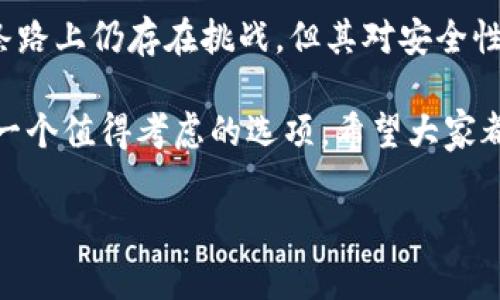 关于imToken钱包的信誉，以下是一些相关信息和分析，希望能帮助您更全面地了解这个数字钱包的背景和功能。

1. imToken钱包简介

imToken是中国一家知名的数字钱包，成立于2016年，专注于为用户提供安全、便捷的区块链资产管理服务。它不仅支持多种主流数字货币（如比特币、以太坊等）的存储和管理，还致力于为用户提供去中心化的金融服务（DeFi）。

2. 安全性分析

对于数字钱包来说，安全性无疑是最为重要的评价标准之一。imToken采取了一系列安全措施来保障用户的资产安全：

ul
    li私钥掌控：用户的私钥由用户自己存储，imToken不存储用户的私钥，避免了中心化服务商可能带来的风险。/li
    li多重签名：imToken支持多重签名交易，为用户提供更高的安全保障。/li
    li冷钱包技术：部分用户的数字资产会被存储在冷钱包中，进一步降低了被黑客攻击的风险。/li
/ul

当然，没有任何一个钱包能够做到百分之百的安全，所以用户在使用imToken时，也需要自己提高安全意识，比如定期更换密码和开启双重验证等。

3. 用户体验

imToken的用户界面设计相对，用户在使用时通常不会感到迷惑。无论是新手小白还是资深投资者，都能快速上手。在功能方面，imToken不仅支持资产管理，还集成了去中心化交易所（DEX）等功能，方便用户直接在钱包内进行交易。

而且，imToken的用户社区活跃，用户可以在社区中与其他用户分享经验，相互交流，这种社交属性无疑增强了它的用户粘性。

4. 客户支持与反馈

imToken提供了多种在线支持渠道，包括官方网站、社交媒体平台等，用户在遇到问题时可以通过这些渠道获得帮助。此外，imToken在用户反馈方面也非常重视，用户的意见和建议能够影响到产品的迭代和更新。

当然，作为一个全球化产品，用户反馈也会受到地域和文化差异的影响，有时候用户的需求可能会在某些特定语言下无法得到及时反馈。

5. 口碑与信誉

imToken自推出以来，在业内积累了一定的口碑，尤其是在中国市场。尽管如此，不同用户的体验可能会有所不同。有些用户对其安全性和功能性赞不绝口，而也有一些用户在某些问题上反馈较为消极。

总的来说，imToken在用户中享有一定的信誉基础，但在选择使用时，用户仍需要根据自己的需求进行综合考量。说到底，谁人没有点烦恼呢？至少我在选钱包时，有时也会睡不着觉，只能翻翻社区看看大家的推荐。

6. 未来展望

随着区块链技术的不断发展，数字钱包的角色愈发重要，imToken也在不断探索各种创新之路。从去中心化金融到NFT，imToken正试图将更多功能融入到这个平台，以增强其竞争力。

同时，imToken也在积极与社区和其他项目合作，争取在未来掌握更多的市场份额。虽然数字货币市场瞬息万变，但我们相信那些始终坚持用户体验和安全性的产品，总能在激烈的竞争中立于不败之地。

7. 总结

从安全性、用户体验、客户支持以及口碑等多方面来看，imToken钱包整体表现较为优秀。尽管在这条路上仍存在挑战，但其对安全性的重视和用户体验的不断改进，使得它在钱包市场上占据了一席之地。

无论您是对数字货币还不太熟悉的小白，还是已经在进行重度投资的资深玩家，imToken都可能是一个值得考虑的选项。希望大家都能在数字资产的海洋中，稳稳航行，找到属于自己的航向！

imToken, 数字钱包, 区块链, 资产管理/guanjianci