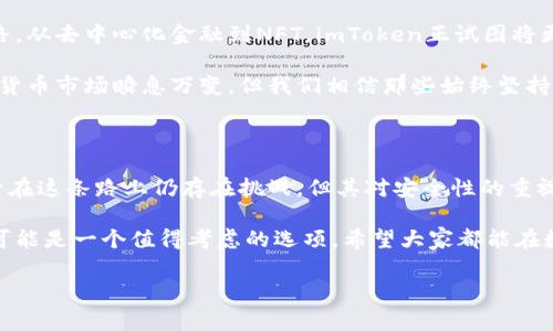 关于imToken钱包的信誉，以下是一些相关信息和分析，希望能帮助您更全面地了解这个数字钱包的背景和功能。

1. imToken钱包简介

imToken是中国一家知名的数字钱包，成立于2016年，专注于为用户提供安全、便捷的区块链资产管理服务。它不仅支持多种主流数字货币（如比特币、以太坊等）的存储和管理，还致力于为用户提供去中心化的金融服务（DeFi）。

2. 安全性分析

对于数字钱包来说，安全性无疑是最为重要的评价标准之一。imToken采取了一系列安全措施来保障用户的资产安全：

ul
    li私钥掌控：用户的私钥由用户自己存储，imToken不存储用户的私钥，避免了中心化服务商可能带来的风险。/li
    li多重签名：imToken支持多重签名交易，为用户提供更高的安全保障。/li
    li冷钱包技术：部分用户的数字资产会被存储在冷钱包中，进一步降低了被黑客攻击的风险。/li
/ul

当然，没有任何一个钱包能够做到百分之百的安全，所以用户在使用imToken时，也需要自己提高安全意识，比如定期更换密码和开启双重验证等。

3. 用户体验

imToken的用户界面设计相对，用户在使用时通常不会感到迷惑。无论是新手小白还是资深投资者，都能快速上手。在功能方面，imToken不仅支持资产管理，还集成了去中心化交易所（DEX）等功能，方便用户直接在钱包内进行交易。

而且，imToken的用户社区活跃，用户可以在社区中与其他用户分享经验，相互交流，这种社交属性无疑增强了它的用户粘性。

4. 客户支持与反馈

imToken提供了多种在线支持渠道，包括官方网站、社交媒体平台等，用户在遇到问题时可以通过这些渠道获得帮助。此外，imToken在用户反馈方面也非常重视，用户的意见和建议能够影响到产品的迭代和更新。

当然，作为一个全球化产品，用户反馈也会受到地域和文化差异的影响，有时候用户的需求可能会在某些特定语言下无法得到及时反馈。

5. 口碑与信誉

imToken自推出以来，在业内积累了一定的口碑，尤其是在中国市场。尽管如此，不同用户的体验可能会有所不同。有些用户对其安全性和功能性赞不绝口，而也有一些用户在某些问题上反馈较为消极。

总的来说，imToken在用户中享有一定的信誉基础，但在选择使用时，用户仍需要根据自己的需求进行综合考量。说到底，谁人没有点烦恼呢？至少我在选钱包时，有时也会睡不着觉，只能翻翻社区看看大家的推荐。

6. 未来展望

随着区块链技术的不断发展，数字钱包的角色愈发重要，imToken也在不断探索各种创新之路。从去中心化金融到NFT，imToken正试图将更多功能融入到这个平台，以增强其竞争力。

同时，imToken也在积极与社区和其他项目合作，争取在未来掌握更多的市场份额。虽然数字货币市场瞬息万变，但我们相信那些始终坚持用户体验和安全性的产品，总能在激烈的竞争中立于不败之地。

7. 总结

从安全性、用户体验、客户支持以及口碑等多方面来看，imToken钱包整体表现较为优秀。尽管在这条路上仍存在挑战，但其对安全性的重视和用户体验的不断改进，使得它在钱包市场上占据了一席之地。

无论您是对数字货币还不太熟悉的小白，还是已经在进行重度投资的资深玩家，imToken都可能是一个值得考虑的选项。希望大家都能在数字资产的海洋中，稳稳航行，找到属于自己的航向！

imToken, 数字钱包, 区块链, 资产管理/guanjianci