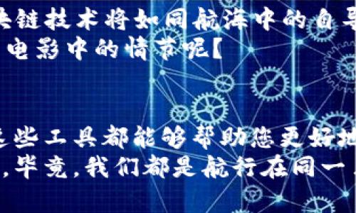   区块链扫描方法的多样性：开启数字资产探索之门 / 

 guanjianci 区块链, 扫描方法, 数字资产, 技术解析 /guanjianci 

引言：数字世界的观察者
在数字经济的浩瀚海洋中，区块链技术就像是一艘神秘的航船。随着其广泛应用，理解和探索区块链的各种扫描方法已成为无数技术爱好者和行业专家的必要技能。不论您是数字资产的新手，还是希望深化区块链知识的专家，这篇文章将会为您揭开区块链扫描的神秘面纱，带您畅游信息的海洋。

区块链概述：去中心化的魔法
在深入讨论扫描方法之前，让我们先回顾一下区块链的基本概念。区块链实际上是一种去中心化的数据库技术，其中的数据通过加密的方式链接成一个链条。这个链条中的每个区块都包含了一组交易记录或信息，并且一旦生成便无法被篡改，这种特性使得区块链在很多领域都有广泛的应用。
例如，想象一下您家的宝藏地图，每当您找到一个新宝藏，您就可以在地图上记录下来，而一旦记录完成，这些点就不会轻易被更改。这就是区块链的特点，它确保了信息的透明性和可靠性。

为何需要扫描：洞察数据的窗口
伴随着区块链的普及，数据的透明性和可追溯性引起了越来越多人的关注，而对此的需求恰恰就是扫描方法的起源。通过扫描区块链，用户能够实时获取交易信息，了解市场动态，以及验证资产的真实性。想象一下，如果您是个趣味稍微有些古怪的侦探，区块链扫描就像是您手中的放大镜，让您能够清晰地看到每一个犯罪现场的细节。

区块链扫描方法的类型
在探索各种区块链扫描方法时，我们可以将这些方法大致分为以下几类：

1. 区块链浏览器
所谓区块链浏览器，就是您用来访问和检查区块链上信息的工具。无论是比特币、以太坊还是其他数字货币，几乎都有相应的浏览器。典型的例子包括 Bitcoin Block Explorer 和 Etherscan。
这些浏览器就像是互联网中的搜索引擎，您只需输入一个地址、交易哈希或区块高度，就可以随时随地查看相关的数据。试想一下，您就像是在图书馆里查书，透过这种扫描方式，您可以了解每一位读者借走了哪些书籍，乃至于每一本书的借阅历史。

2. 节点扫描
如果说区块链浏览器是大众化的信息查询工具，那么节点扫描则是深入“地下”的探险活动。通过运行或连接到区块链节点，用户能够直接访问区块链网络中的数据。这种方法需要一定的技术背景，但却可以让您获得前所未有的自由和准确性。
想象一下，您是一位考古学家，手握镐铲，深入到地下挖掘那些埋藏已久的古老文物。节点扫描让您有机会接触到“地层”的一切信息，掌握最原始的数据。

3. 专用API
对于希望将区块链数据集成到自己应用程序或网站中的开发者而言，使用API（应用程序编程接口）是一种非常便利的方法。许多区块链平台和第三方服务商提供了丰富的API接口，它们允许开发者快速检索和操作区块链上的数据。
就像魔法师使用手杖施法一样，您只需通过几行代码，就能召唤出所需的信息，给您的应用程序增添魔力。谁还没点小烦恼呢？缺少数据可不行，这里有了API，一切迎刃而解。

4. 数据分析工具
在数字资产投资的时代，数据分析显得尤为重要。这类工具受到了投资者和分析师的青睐，它们提供了区块链数据的可视化分析，帮助用户更好地理解市场趋势、评估投资风险等。
您可以把数据分析工具比作一位高明的厨师，它不仅仅会挑选原材料—数据，还能通过专业的烹饪技巧，将这些数据加工成易于理解的报告或图表。这一角色对于任何希望做出明智决策的人来说都是无价的。

如何选择适合的扫描方法
每一种区块链扫描方法都有其独特的优势和局限，选择哪一种取决于您的需求和技术能力。如果您只是想查阅基本信息，区块链浏览器绝对是最简便的选择；如果您需要进行深入的开发或二次加工，节点扫描和API无疑是更合适的。
请记住，选择合适的工具，就如同选择烹饪的器具和材料，每一个环节都至关重要。但最重要的是，不要被复杂的技术术语所吓倒，选择适合自己的方法，让信息服务于您。

未来展望：区块链扫描的进化之路
随着区块链技术的不断演变，未来扫描方法也将不断创新。AI和大数据技术的结合，使得数据分析和扫描变得更加智能化和自动化。想象一下，未来的区块链技术将如同航海中的自导航系统，自动引导您穿越复杂的海洋，迅速找到您最需要的信息。
谁能想象，明天的区块链世界会是怎样的模样？也许您的智能手表就能通过扫描获取最新的币价信息，甚至能预知市场的动向，这听起来是不是很像科幻电影中的情节呢？

结语：携手探索数字资产的未来
总的来说，了解并掌握区块链扫描方法，对每一个数字时代的参与者来说都是必不可少的。无论您是技术专家，还是刚刚接触这一领域的新手，灵活运用这些工具都能够帮助您更好地理解这一创新技术的运作原理。
希望这篇文章能为您探索数字资产的旅程提供一点指引。别忘了，在这条充满惊喜和挑战的路上，保持学习的热情，并与其他探索者分享您的经验和见解。毕竟，我们都是航行在同一片海洋上的同伴。