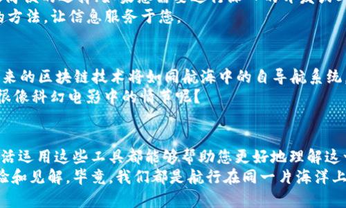   区块链扫描方法的多样性：开启数字资产探索之门 / 

 guanjianci 区块链, 扫描方法, 数字资产, 技术解析 /guanjianci 

引言：数字世界的观察者
在数字经济的浩瀚海洋中，区块链技术就像是一艘神秘的航船。随着其广泛应用，理解和探索区块链的各种扫描方法已成为无数技术爱好者和行业专家的必要技能。不论您是数字资产的新手，还是希望深化区块链知识的专家，这篇文章将会为您揭开区块链扫描的神秘面纱，带您畅游信息的海洋。

区块链概述：去中心化的魔法
在深入讨论扫描方法之前，让我们先回顾一下区块链的基本概念。区块链实际上是一种去中心化的数据库技术，其中的数据通过加密的方式链接成一个链条。这个链条中的每个区块都包含了一组交易记录或信息，并且一旦生成便无法被篡改，这种特性使得区块链在很多领域都有广泛的应用。
例如，想象一下您家的宝藏地图，每当您找到一个新宝藏，您就可以在地图上记录下来，而一旦记录完成，这些点就不会轻易被更改。这就是区块链的特点，它确保了信息的透明性和可靠性。

为何需要扫描：洞察数据的窗口
伴随着区块链的普及，数据的透明性和可追溯性引起了越来越多人的关注，而对此的需求恰恰就是扫描方法的起源。通过扫描区块链，用户能够实时获取交易信息，了解市场动态，以及验证资产的真实性。想象一下，如果您是个趣味稍微有些古怪的侦探，区块链扫描就像是您手中的放大镜，让您能够清晰地看到每一个犯罪现场的细节。

区块链扫描方法的类型
在探索各种区块链扫描方法时，我们可以将这些方法大致分为以下几类：

1. 区块链浏览器
所谓区块链浏览器，就是您用来访问和检查区块链上信息的工具。无论是比特币、以太坊还是其他数字货币，几乎都有相应的浏览器。典型的例子包括 Bitcoin Block Explorer 和 Etherscan。
这些浏览器就像是互联网中的搜索引擎，您只需输入一个地址、交易哈希或区块高度，就可以随时随地查看相关的数据。试想一下，您就像是在图书馆里查书，透过这种扫描方式，您可以了解每一位读者借走了哪些书籍，乃至于每一本书的借阅历史。

2. 节点扫描
如果说区块链浏览器是大众化的信息查询工具，那么节点扫描则是深入“地下”的探险活动。通过运行或连接到区块链节点，用户能够直接访问区块链网络中的数据。这种方法需要一定的技术背景，但却可以让您获得前所未有的自由和准确性。
想象一下，您是一位考古学家，手握镐铲，深入到地下挖掘那些埋藏已久的古老文物。节点扫描让您有机会接触到“地层”的一切信息，掌握最原始的数据。

3. 专用API
对于希望将区块链数据集成到自己应用程序或网站中的开发者而言，使用API（应用程序编程接口）是一种非常便利的方法。许多区块链平台和第三方服务商提供了丰富的API接口，它们允许开发者快速检索和操作区块链上的数据。
就像魔法师使用手杖施法一样，您只需通过几行代码，就能召唤出所需的信息，给您的应用程序增添魔力。谁还没点小烦恼呢？缺少数据可不行，这里有了API，一切迎刃而解。

4. 数据分析工具
在数字资产投资的时代，数据分析显得尤为重要。这类工具受到了投资者和分析师的青睐，它们提供了区块链数据的可视化分析，帮助用户更好地理解市场趋势、评估投资风险等。
您可以把数据分析工具比作一位高明的厨师，它不仅仅会挑选原材料—数据，还能通过专业的烹饪技巧，将这些数据加工成易于理解的报告或图表。这一角色对于任何希望做出明智决策的人来说都是无价的。

如何选择适合的扫描方法
每一种区块链扫描方法都有其独特的优势和局限，选择哪一种取决于您的需求和技术能力。如果您只是想查阅基本信息，区块链浏览器绝对是最简便的选择；如果您需要进行深入的开发或二次加工，节点扫描和API无疑是更合适的。
请记住，选择合适的工具，就如同选择烹饪的器具和材料，每一个环节都至关重要。但最重要的是，不要被复杂的技术术语所吓倒，选择适合自己的方法，让信息服务于您。

未来展望：区块链扫描的进化之路
随着区块链技术的不断演变，未来扫描方法也将不断创新。AI和大数据技术的结合，使得数据分析和扫描变得更加智能化和自动化。想象一下，未来的区块链技术将如同航海中的自导航系统，自动引导您穿越复杂的海洋，迅速找到您最需要的信息。
谁能想象，明天的区块链世界会是怎样的模样？也许您的智能手表就能通过扫描获取最新的币价信息，甚至能预知市场的动向，这听起来是不是很像科幻电影中的情节呢？

结语：携手探索数字资产的未来
总的来说，了解并掌握区块链扫描方法，对每一个数字时代的参与者来说都是必不可少的。无论您是技术专家，还是刚刚接触这一领域的新手，灵活运用这些工具都能够帮助您更好地理解这一创新技术的运作原理。
希望这篇文章能为您探索数字资产的旅程提供一点指引。别忘了，在这条充满惊喜和挑战的路上，保持学习的热情，并与其他探索者分享您的经验和见解。毕竟，我们都是航行在同一片海洋上的同伴。