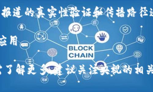 央视（中国中央电视台）在区块链领域的探索主要体现在内容传播、版权保护、数据管理等方面。虽然央视没有专门推出自己的区块链平台，但它参与和推动了一些区块链相关项目和合作。以下是几个与央视有合作或相关关系的区块链项目和平台：

1. **区块链数字版权平台**：央视通过与一些科技公司合作，探索基于区块链技术的数字版权管理，确保内容创作者的权益，增强版权保护的透明度和可信度。

2. **央视网的“云视听”区块链平台**：央视在其在线平台上，利用区块链技术提高视频内容的分发效率和安全性，同时也探索用户数据的安全存储。

3. **合作项目**：央视与一些区块链企业合作，参与各种区块链应用的开发，比如利用区块链技术进行新闻报道的真实性验证和传播路径追踪。

4. **行业论坛与活动**：央视经常组织或参与区块链相关的论坛和研讨会，推动区块链技术在媒体行业的应用。

尽管没有独立的“央视区块链平台”，但央视在区块链技术的应用和推广方面具有显著的潜力和影响力。如需了解更多，建议关注央视的相关报道和专题节目。