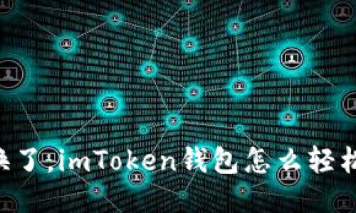 手机换了，imToken钱包怎么轻松登录？