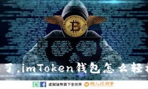 手机换了，imToken钱包怎么轻松登录？