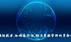 区块链技术：如同通行证