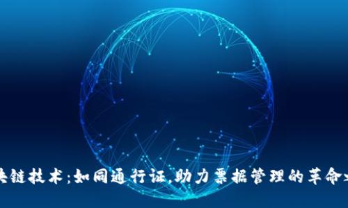 区块链技术：如同通行证，助力票据管理的革命之旅