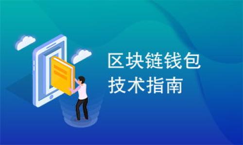   将USDT转入imToken钱包，轻松如同喝水！ / 
 guanjianci USDT, imToken钱包, 数字货币, 转账教程 /guanjianci 

一、前言：数字货币的便利生活
在这个科技飞速发展的时代，数字货币已成为人们生活中不可或缺的一部分。我们常常听说“比特币”或者“以太坊”，但今天，我们要聊的是一种非常实用的稳定币——USDT。如果把数字货币比作一座繁华的城市，那么USDT就像是那条稳定流通的主干道，帮助我们在金融世界中游刃有余。

二、什么是imToken钱包？
想象一下，你的数字资产就像是一种特殊的“食材”，而imToken钱包就是你厨房里的储藏室。它是一个用户友好的数字货币钱包，支持多种代币存储与管理，尤其是以太坊及其生态链上的交易。无论是简单的存储，还是复杂的交易操作，imToken钱包都能帮助你一一实现。你是否在想，为什么选择imToken呢？因为它不仅使用方便，而且安全性极高，简直就是加密世界的守门员！

三、准备工作：你需要的工具
在正式开始之前，咱们先来看看需要准备的工具和信息。就像料理前我们需要备齐食材一样，转账前也有不少需要准备的东西。
ul
    li一部可以访问应用商店的智能手机。/li
    li已经下载并安装好的imToken应用程序。/li
    li拥有USDT的交易所账户（如币安、火币等）。/li
    li计算你的转账量（别忘了，转账也需要一些手续费哦）。/li
/ul

四、开设imToken钱包账户
如果你还没有imToken钱包账户，别担心，开设账户的过程就像抻面条一样简单。
ol
    li打开imToken应用程序，选择“创建钱包”。/li
    li按照提示设置密码，这是你钱包的“门锁”，一定要记住哦！/li
    li生成助记词（这就像是你钱包的身份证），务必妥善保管，丢失可是无法找回的！/li
    li完成这些步骤后，你就拥有了一个安全的imToken钱包！/li
/ol

五、获取USDT地址
接下来，就像你在外地找寄存处一样，需要先获取你的USDT地址。这个地址就类似于你居住的地方，别人需要它才能把“包裹”送到你这里。
ol
    li在imToken主界面，选择“资产”（钱包）选项。/li
    li点击“添加资产”，找到USDT并添加。/li
    li点击USDT后，找到并复制你的USDT地址（务必确认地址无误，这是关乎“包裹”能否准时抵达的重要信息！）/li
/ol

六、从交易所转出USDT
现在，我们终于到达了转账的高潮部分，嘿！这就像是给即将出炉的面包涂上黄油，这一刻简直让人期待。
ol
    li登录你所使用的交易所账户，找到USDT的资产管理界面。/li
    li选择“提现”或“转账”选项，（在这里，你可别忘了选对“USDT”哦！）/li
    li输入你在imToken中复制的USDT地址。/li
    li输入转账数量（可以适当留一些余量以支付手续费）。/li
    li确认所有信息无误后，提交转账请求。/li
/ol

七、确认转账状态
转账后，我们不能就此松懈。现在就像我们在看一部悬疑片，最紧张的时刻在后头哦！
ul
    li在imToken钱包中，查看USDT是否到账。通常，到账时间会根据网络状况略有不同，一般几分钟到几小时不等。/li
    li可以在交易所的提现记录中查看转账状态。如果显示“成功”，恭喜你！/li
    li如果长时间没有到账，别慌，可能是网络延迟，静静等待或联系交易所客服。/li
/ul

八、总结及注意事项
经过这一路的曲折旅程，你终于成功地将USDT转入了imToken钱包。如何，是否觉得这一过程就像是一场冒险之旅呢？我们不仅学会了如何操作，还加深了对数字财富管理的理解。

不过，在此留个小提醒给各位朋友：
ul
    li转账时请务必确认地址正确，错误的地址可造成无法挽回的损失。/li
    li建议在进行大额转账前，先进行小额测试，确保转账正常。/li
    li务必保障你的私钥和助记词的安全，这是你钱包的“生命线”，切勿告诉他人。/li
/ul

九、后记：未来的数字生活
回顾整个转账过程，从准备工具到确认到账，仿佛一场完整的表演。而随着数字货币的普及，相信在不久的将来，会有更多的人如鱼得水，尽享数字币的无穷乐趣。

最后，朋友们，数字资产的管理虽然重要，但生活中的点点滴滴也不能忽略。谁还没点小烦恼呢？给自己留点时间，享受生活！

这样，美好的数字生活即将展开，快去体验吧！