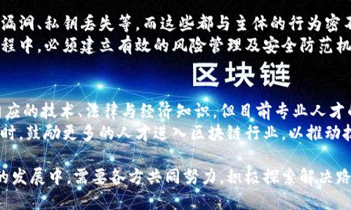 区块链技术在近年来取得了广泛的关注和应用，但在发展与应用过程中，仍然面临诸多主体问题。这些问题不仅涉及技术层面，还关系到法律、经济、社会等多个领域。下面将从不同角度探讨区块链主体问题的各个方面。

1. 法律主体性问题
在区块链生态系统中，法律主体性是一个重要的问题。由于区块链的去中心化特性，传统法律框架往往难以适用于区块链中的各种行为。
例如，智能合约在签署、履行及争议解决上可能涉及的法律主体不明确，谁应该对此负责？是合约的创建者还是执行者？这类法律关系在传统法律中是方便界定的，但在区块链环境下却可能变得复杂。
此外，缺乏统一的法律法规来规范区块链技术的应用，导致参与者在合约履行、数据保护等方面面临法律风险。区块链技术的发展需要与法律制度相辅相成，以确保所有参与者的权益得到保障。

2. 技术主体问题
技术主体问题主要体现在区块链的共识机制、节点角色、维护与治理等方面。在去中心化的网络中，各节点如何达成一致，如何规避51%攻击等问题都需要引起重视。
以比特币为例，其使用的工作量证明机制在确保安全的同时也消耗了大量能源，导致了环境争议。因此，对新型共识机制的探索和治理模式的构建是技术主体问题的核心。
此外，区块链系统的维护和治理也面临挑战。谁来维护网络的正常运行？如何处理网络中的分歧和冲突？这些问题都需要明确的技术主体来负责。

3. 经济主体问题
经济主体问题涉及到区块链经济模型的设计与参与者的激励机制。区块链带来了一种全新的经济模式，参与者通过 mining、交易等方式获得利益，但这种模式的可持续性以及公平性却存在疑问。
在很多区块链项目中，由于缺乏有效的激励机制，早期投资者与平台的管理者可能会获得过多的利益，而普通用户的权益却被忽视。为了保持生态系统的健康发展，需要设计合理的激励机制，让所有参与者都能获益。

4. 社会主体问题
随着区块链技术的推广与应用，社会主体面临诸多挑战。从个人隐私保护到社会公平，区块链技术都需要在资源分配与权力结构中发挥更积极的作用。
在某些情况下，区块链技术的引入并没有改善社会公平，反而可能加剧贫富差距。例如，在一些贫困地区，由于缺乏基础设施，很多人无法参与到区块链经济中，无法享受其带来的便利与利益。
因此，社会主体需要在区块链应用中关注社会公平和包容性，加强对弱势群体的保护。

5. 伦理与道德主体问题
区块链技术的应用也引发了伦理与道德层面的讨论。例如，如何保障个人信息的安全和隐私？在区块链上的数据是透明的，但这也带来了隐私泄露的风险。
此外，区块链技术在金融、医疗等领域的广泛应用，其负面影响也需要考虑。例如，区块链的透明性可能导致某些不正当行为的曝光，但同时也可能被用于操纵和诋毁他人。如何将道德与技术结合，是区块链发展中的重要课题。

6. 跨国主体问题
区块链技术的全球化特征使得跨国主体问题变得尤为重要。区块链项目往往涉及多个国家的法律法规，其合规性和适用性具有复杂性。
比如，一个在美国注册的区块链项目，如果在其他国家运营，就需要面对不同法律的监管与制约。这种跨国法律的交叉复杂性，可能会导致很多项目无法持续运转或面临合规风险。
为了解决跨国主体问题，国际间的合作与法规的统一显得尤其重要。各国需协商一致，建立起共同的法律框架，以促进区块链的健康发展。

7. 风险与安全主体问题
区块链技术虽然以其高度安全性而著称，但依然存在诸多风险。例如，网络攻击、智能合约漏洞、私钥丢失等，而这些都与主体的行为密不可分。
如何确保参与者的安全，避免损失，是区块链应用中的一大挑战。因此，在区块链的发展过程中，必须建立有效的风险管理及安全防范机制，以降低潜在风险。

8. 教育与人才主体问题
最后，区块链技术的发展还需要大量专业人才的支持。区块链的复杂性要求参与者具备相应的技术、法律与经济知识，但目前专业人才的缺乏限制了区块链技术的推广与应用。
因此，各方面主体需要共同努力，通过教育培训等方式，提高社会对区块链的认知水平。同时，鼓励更多的人才进入区块链行业，以推动技术革新与应用落地。

总之，区块链技术作为一种新兴的颠覆性技术，其在主体问题上的挑战不可忽视。在未来的发展中，需要各方共同努力，积极探索解决路径，以确保区块链的健康可持续发展。
