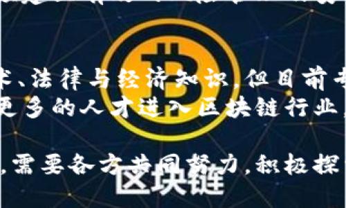 区块链技术在近年来取得了广泛的关注和应用，但在发展与应用过程中，仍然面临诸多主体问题。这些问题不仅涉及技术层面，还关系到法律、经济、社会等多个领域。下面将从不同角度探讨区块链主体问题的各个方面。

1. 法律主体性问题
在区块链生态系统中，法律主体性是一个重要的问题。由于区块链的去中心化特性，传统法律框架往往难以适用于区块链中的各种行为。
例如，智能合约在签署、履行及争议解决上可能涉及的法律主体不明确，谁应该对此负责？是合约的创建者还是执行者？这类法律关系在传统法律中是方便界定的，但在区块链环境下却可能变得复杂。
此外，缺乏统一的法律法规来规范区块链技术的应用，导致参与者在合约履行、数据保护等方面面临法律风险。区块链技术的发展需要与法律制度相辅相成，以确保所有参与者的权益得到保障。

2. 技术主体问题
技术主体问题主要体现在区块链的共识机制、节点角色、维护与治理等方面。在去中心化的网络中，各节点如何达成一致，如何规避51%攻击等问题都需要引起重视。
以比特币为例，其使用的工作量证明机制在确保安全的同时也消耗了大量能源，导致了环境争议。因此，对新型共识机制的探索和治理模式的构建是技术主体问题的核心。
此外，区块链系统的维护和治理也面临挑战。谁来维护网络的正常运行？如何处理网络中的分歧和冲突？这些问题都需要明确的技术主体来负责。

3. 经济主体问题
经济主体问题涉及到区块链经济模型的设计与参与者的激励机制。区块链带来了一种全新的经济模式，参与者通过 mining、交易等方式获得利益，但这种模式的可持续性以及公平性却存在疑问。
在很多区块链项目中，由于缺乏有效的激励机制，早期投资者与平台的管理者可能会获得过多的利益，而普通用户的权益却被忽视。为了保持生态系统的健康发展，需要设计合理的激励机制，让所有参与者都能获益。

4. 社会主体问题
随着区块链技术的推广与应用，社会主体面临诸多挑战。从个人隐私保护到社会公平，区块链技术都需要在资源分配与权力结构中发挥更积极的作用。
在某些情况下，区块链技术的引入并没有改善社会公平，反而可能加剧贫富差距。例如，在一些贫困地区，由于缺乏基础设施，很多人无法参与到区块链经济中，无法享受其带来的便利与利益。
因此，社会主体需要在区块链应用中关注社会公平和包容性，加强对弱势群体的保护。

5. 伦理与道德主体问题
区块链技术的应用也引发了伦理与道德层面的讨论。例如，如何保障个人信息的安全和隐私？在区块链上的数据是透明的，但这也带来了隐私泄露的风险。
此外，区块链技术在金融、医疗等领域的广泛应用，其负面影响也需要考虑。例如，区块链的透明性可能导致某些不正当行为的曝光，但同时也可能被用于操纵和诋毁他人。如何将道德与技术结合，是区块链发展中的重要课题。

6. 跨国主体问题
区块链技术的全球化特征使得跨国主体问题变得尤为重要。区块链项目往往涉及多个国家的法律法规，其合规性和适用性具有复杂性。
比如，一个在美国注册的区块链项目，如果在其他国家运营，就需要面对不同法律的监管与制约。这种跨国法律的交叉复杂性，可能会导致很多项目无法持续运转或面临合规风险。
为了解决跨国主体问题，国际间的合作与法规的统一显得尤其重要。各国需协商一致，建立起共同的法律框架，以促进区块链的健康发展。

7. 风险与安全主体问题
区块链技术虽然以其高度安全性而著称，但依然存在诸多风险。例如，网络攻击、智能合约漏洞、私钥丢失等，而这些都与主体的行为密不可分。
如何确保参与者的安全，避免损失，是区块链应用中的一大挑战。因此，在区块链的发展过程中，必须建立有效的风险管理及安全防范机制，以降低潜在风险。

8. 教育与人才主体问题
最后，区块链技术的发展还需要大量专业人才的支持。区块链的复杂性要求参与者具备相应的技术、法律与经济知识，但目前专业人才的缺乏限制了区块链技术的推广与应用。
因此，各方面主体需要共同努力，通过教育培训等方式，提高社会对区块链的认知水平。同时，鼓励更多的人才进入区块链行业，以推动技术革新与应用落地。

总之，区块链技术作为一种新兴的颠覆性技术，其在主体问题上的挑战不可忽视。在未来的发展中，需要各方共同努力，积极探索解决路径，以确保区块链的健康可持续发展。