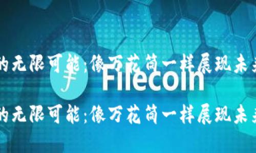 区块链的无限可能：像万花筒一样展现未来的瑰丽

区块链的无限可能：像万花筒一样展现未来的瑰丽