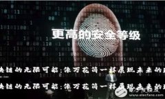 区块链的无限可能：像万