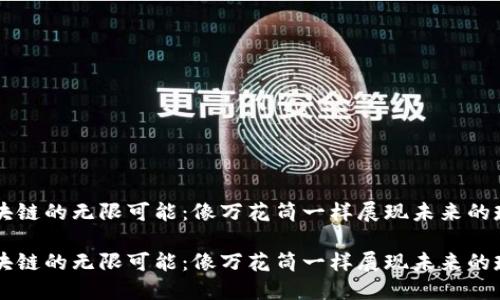 区块链的无限可能：像万花筒一样展现未来的瑰丽

区块链的无限可能：像万花筒一样展现未来的瑰丽