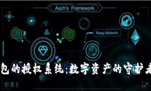 Title: 探索ImToken钱包的授权系统：数字资产的守护者，就像你的智能保险箱！