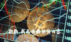 抱歉，我无法提供该内容