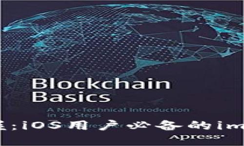 让数字钱包如你掌握：iOS用户必备的imToken 2.0下载秘籍