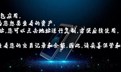 以太坊在imToken钱包的地址是用户在使用imToken钱包时生成的一个唯一标识符，用于接收和发送以太坊（ETH）及相关的ERC-20代币。用户可以通过这个地址来进行交易。

如果您需要查看或获取您的以太坊地址，请按照以下步骤操作：

1. **打开imToken钱包**：在您的手机上找到并打开imToken钱包应用。
2. **选择以太坊资产**：在资产管理页面，选择以太坊（ETH）作为您想要查看的资产。
3. **查看地址**：通常在以太坊页面上，会直接显示您的钱包地址。您可以点击地址进行复制，方便后续使用。

请注意，您的以太坊地址是公开的，任何人都可以通过这个地址查看您的交易记录和余额。因此，请妥善保管和使用您的地址，以免受到不必要的损失。

如果您有其他具体的问题或者需要更深入的了解，请告诉我！