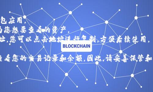 以太坊在imToken钱包的地址是用户在使用imToken钱包时生成的一个唯一标识符，用于接收和发送以太坊（ETH）及相关的ERC-20代币。用户可以通过这个地址来进行交易。

如果您需要查看或获取您的以太坊地址，请按照以下步骤操作：

1. **打开imToken钱包**：在您的手机上找到并打开imToken钱包应用。
2. **选择以太坊资产**：在资产管理页面，选择以太坊（ETH）作为您想要查看的资产。
3. **查看地址**：通常在以太坊页面上，会直接显示您的钱包地址。您可以点击地址进行复制，方便后续使用。

请注意，您的以太坊地址是公开的，任何人都可以通过这个地址查看您的交易记录和余额。因此，请妥善保管和使用您的地址，以免受到不必要的损失。

如果您有其他具体的问题或者需要更深入的了解，请告诉我！