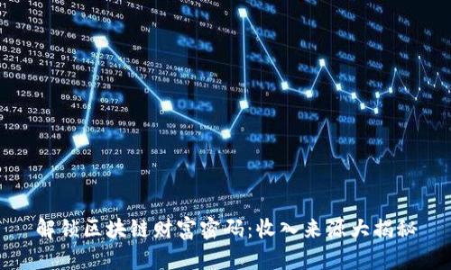 解锁区块链财富密码：收入来源大揭秘