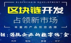 区块链：传统企业的数字