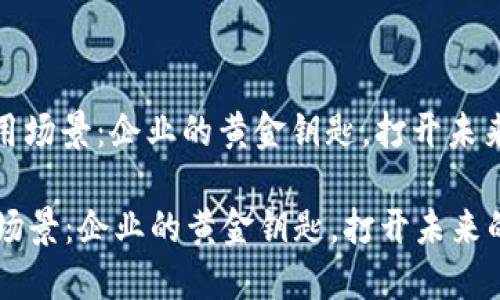 : 区块链应用场景：企业的黄金钥匙，打开未来的宝藏之门

区块链应用场景：企业的黄金钥匙，打开未来的宝藏之门