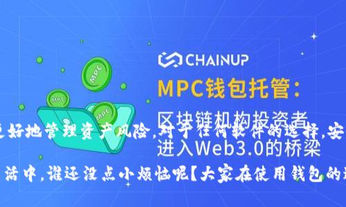 在中国下载imToken的步骤如下：

### 1. 访问官方网站
首先，你可以访问imToken的官方网站（[imtoken.com](https://imtoken.com)）。通过浏览器找到官方网站可以确保你下载到的应用是最新且安全的版本。

### 2. 使用应用商店
如果你使用的是安卓手机，通常可以直接在Google Play或者其他安卓应用商店搜索“imToken”进行下载。然而，由于中国的特定政策，Google Play在大陆地区可能无法使用。这时，你可以考虑以下 alternative 方法。

### 3. 下载APK文件
对于无法通过应用商店下载的用户，可以选择下载imToken的APK文件。你可以在imToken的官方网站或者一些知名的APK下载网站找到这个文件。

1. 打开浏览器，搜索 “imToken APK下载”。
2. 找到官方网站或者其他可信的APK下载网站。
3. Click下载链接并保存APK文件。
4. 下载完成后，打开手机的文件管理器，找到下载的APK文件并点击安装。

### 4. 安全设置
在安装APK文件之前，确保你的手机设置允许安装未知来源的应用程序。你可以在手机的设置中找到“安全性”选项，然后启用“允许从未知来源安装应用”或类似的选项。

### 5. 安装应用
完成以上步骤后，点击APK文件按照提示进行安装。安装过程中，如有任何安全警告，建议仔细阅读。

### 6. 创建钱包/导入钱包
成功安装imToken后，打开应用进行设定。
- 如果你是新用户，可选择创建钱包并设定密码。
- 如果你已经有钱包，可选择导入已有钱包。

### 7. 常见问题解答
- **Q: imToken安全吗？**
  A: imToken是一款知名的数字资产钱包，采用多重加密技术，保护用户资产安全。

- **Q: 如果找不到APK文件怎么办？**
  A: 你可以尝试其他知名的安卓应用市场，或者咨询朋友是否有备份的APK文件。

### 8. 结语
希望以上的信息能帮助你顺利下载到imToken应用，无论是资产管理，还是其他数字金融服务，imToken都帮你更好地管理资产风险。对于任何软件的选择，安全总是第一位的。

请注意，在中国下载和使用数字资产相关的应用时，一定要注意相关法律法规，保护好自己的财产安全。在日常生活中，谁还没点小烦恼呢？大家在使用钱包的过程中，会不会遇到一些有趣的小问题呢？希望通过这篇文章能够帮助到你，也希望你的数字货币之路更加顺畅！