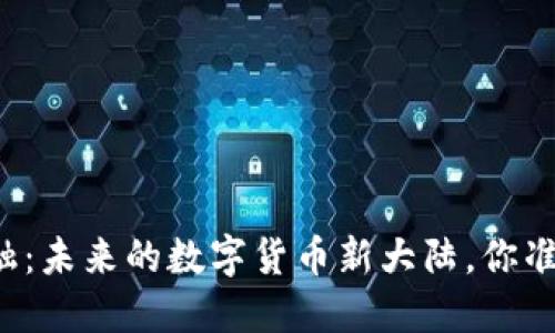 区块链金融：未来的数字货币新大陆，你准备好了吗？