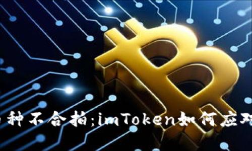 当数字钱包与币种不合拍：imToken如何应对ETC的尴尬局面
