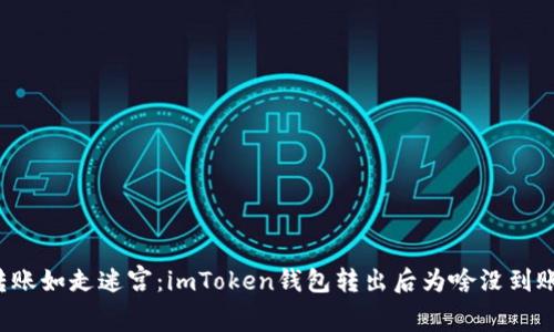 转账如走迷宫：imToken钱包转出后为啥没到账？