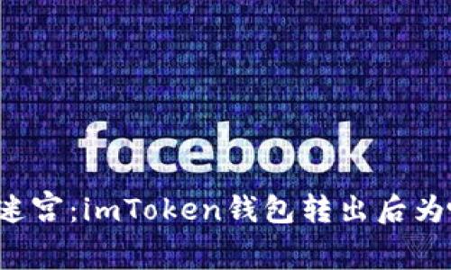 转账如走迷宫：imToken钱包转出后为啥没到账？