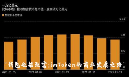 “钱包也能致富：imToken的商业发展之路”
