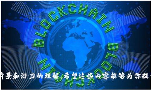 区块链消费主题是一个广泛的领域，随着区块链技术的发展和应用，对其在消费方面的影响和潜力日益受到关注。以下是一些主要的内容主题，它们可以帮助你更深入地理解区块链在消费领域的应用：

### 1. 区块链基础知识
- **什么是区块链**：解释区块链的基本概念，包括去中心化、透明性和不可篡改性。
- **区块链的工作原理**：介绍区块链如何通过节点和共识机制记录交易。

### 2. 区块链在零售业的应用
- **供应链透明性**：探讨如何通过区块链提高供应链的透明度，确保商品的真实性。
- **客户忠诚度计划**：分析如何使用区块链客户忠诚度计划，通过代币化奖励。
- **无现金支付**：讨论使用加密货币进行无现金支付的可能性和挑战。

### 3. 区块链与消费者数据隐私
- **数据控制权**：如何通过区块链让消费者对个人数据有更多的控制权，提高隐私保护。
- **用户同意管理**：介绍用户如何可以通过区块链有效管理对个人数据的同意。

### 4. 区块链与电子商务
- **智能合约的应用**：如何利用智能合约自动化电子商务交易，降低成本。
- **跨境支付**：探讨区块链技术如何简化跨境交易，减少手续费和时间。

### 5. 区块链与食品安全
- **食物追溯**：如何使用区块链技术追踪食品来源，增强消费者对食品安全的信心。
- **防伪措施**：通过区块链防止食品伪造和质量问题。

### 6. 区块链技术的挑战与机遇
- **技术挑战**：分析区块链实施过程中可能遇到的技术难题。
- **法律与监管**：讨论各国对区块链和加密货币的法律监管现状和未来发展。

### 7. 未来趋势与展望
- **区块链与人工智能的结合**：讨论区块链与AI结合后的潜在应用案例。
- **环境可持续性**：探讨如何通过区块链支持可持续消费和生产模式。

### 8. 案例分析
- **成功案例**：分析一些成功利用区块链的消费企业和项目，提取其成功的经验和教训。
- **失败案例**：有目的地分析失败项目的原因，给出改进建议。

### 9. 教育与意识提升
- **用户教育**：如何提高消费者对区块链技术的认识和理解。
- **行业协会的角色**：探讨行业组织如何帮助推动区块链技术的普及。

### 10. 公共政策与区块链
- **政府的角色**：政府如何在推动区块链技术应用和消费方面发挥作用。
- **国际合作**：各国在区块链监管上的国际合作与协调。

这些主题显示了区块链技术在消费领域的多样性和复杂性，深化了我们对其前景和潜力的理解。希望这些内容能够为你提供一个全面的视角，助你在这个领域的探索和研究中更加顺利！