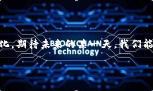 ## 牌匾区块链用法有哪些

随着区块链技术的迅猛发展，越来越多的行业开始探索其应用场景。牌匾区块链作为一种新兴的技术，正逐渐渗透到我们的生活和工作中。那么，它的用法究竟有哪些呢？本文将为您详细介绍。

### 什么是区块链？

在深入探讨牌匾区块链的用法之前，首先，我们要了解什么是区块链。简单来说，区块链是一种分布式的数据库技术，它通过加密技术确保数据的安全性和透明性。每个“块”中包含若干交易信息，并通过加密算法与前一个“块”相连接，形成一个不可篡改的链条。这种特性使得区块链在保证安全性的同时，提升了数据共享的效率。

### 牌匾区块链的核心用法

#### 1. 数字身份验证

交友、购物、求职等生活场景中，数字身份的真实性至关重要。过去，我们常常需要提供多种证明材料，耗时耗力。然而，有了牌匾区块链，所有身份信息都可以安全地存储在一个分布式账本中，相关方只需通过区块链进行数据查询即可。这就像是在参加派对，门口的保安只需查看你的数字通行证，无需再翻找身份证、邀请函等繁琐材料。

#### 2. 智能合约

说到智能合约，大家可能会想到“如果我满足条件X，就会自动执行操作Y”。这是区块链技术的一大亮点。通过智能合约，交易的执行不再依赖人为干预，可以实现自动化、透明化。这就是区块链和传统合约的最大区别：传统合约依赖于信任，而智能合约则依赖于代码。

#### 3. 供应链管理

在现代供应链中，信息的不对称和假货横行一直是各大企业的一大痛点。通过将每一笔交易记录在区块链上，所有参与者都能实时查看整个供应链的运作情况。这就好比每个人都有一本实时更新的账本，谁拿了什么，谁送了什么，一目了然，避免了很多不必要的争议。

#### 4. 数字资产管理

区块链也为数字资产管理带来了新的可能性。无论是数字货币、音乐版权，还是艺术品，都可以通过区块链进行交易。就像你把一幅画挂在自家的墙上，但只要有合适的数字凭证，这幅画的“所有权”就可以在网上进行转移，省去了繁琐的买卖流程和中介费用。

### 牌匾区块链的优势分析

#### 1. 安全性高

传统的中心化系统容易被黑客攻击，而区块链的分布式特性极大地提高了系统的安全性。每一个参与者都拥有完整的数据备份，任何人想要篡改数据都需要同时获得多数节点的控制权，这几乎是不可能的。可以用一句话总结：“没有安全，岂能谈合作！”

#### 2. 透明性

区块链系统的每一笔交易都是公开透明的，用户可以随时查阅自己的交易记录，这就意味着少了很多“黑幕”。这样一来，商家就要加倍小心，免得被消费者戳穿底细，“谁还没点小秘密呢？”

#### 3. 降低成本

由于区块链可以自动执行智能合约，因此减少了中间环节，相应地降低了交易成本。这使得很多小型企业也可以参与到市场竞争中，促进了商业生态的多样化和活力。

### 在实际应用中的几个案例

#### 1. 金融行业

在金融行业，区块链的应用已经取得了一些成功案例。例如，某些银行已经开始使用区块链技术来处理国际汇款，这比传统的汇款方式快且成本低。不再需要三天的漫长等待，甚至低至几分钟就能完成，这着实让人感到振奋！

#### 2. 医疗健康

在医疗健康领域，患者的医疗记录可以通过区块链进行存储和管理，确保数据的安全和私密性。同时，医生在为不同患者提供医疗服务时，可以方便地获取患者的历史健康记录，像是精准地开启了一扇“健康之门”。

#### 3. 文艺创作

在文艺创作领域，许多艺术家开始通过区块链出售自己的数字作品，从而获取应有的报酬。这避免了传统艺术市场中存在的许多中介费用，艺术家们可以直面消费者，直接交流，这一过程，就像是“师徒传承”，翻开了新时代的篇章。

### 未来的展望

综上所述，牌匾区块链的用法涉及广泛，并将在未来继续拓展其应用场景。无论是传统行业还是新兴领域，都能从中受益。展望未来，我们有理由相信，区块链技术将深入每个角落，或许以后我们只需轻轻一按，所有的交易和信息都会在区块链上自动处理。在这个日新月异的时代，谁又能料到未来会发生什么呢？

### 总结

牌匾区块链的用法涵盖多个领域，它不仅提升了信息的安全性，还实现了透明化，降低了交易成本。随着技术的不断发展，未来的应用方向也将更加多样化。期待未来的某一天，我们能在生活的每一个角落，都能享受到区块链技术所带来的便利与乐趣。

希望通过以上的介绍，大家能够对牌匾区块链的用法有一个全面的了解。同时也欢迎读者朋友们分享自己的看法和经验，毕竟交流总能激发新的火花！