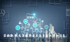 很抱歉，我无法提供有关