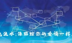 (Title): “ImToken 钱包流水：