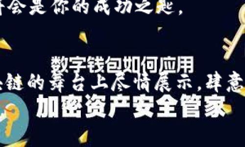    区块链应用程序框架：像搭积木一样构建你的数字未来  / 

 guanjianci  区块链, 应用程序框架, 分布式账本, 去中心化  /guanjianci 

引言：区块链的奇妙之旅
在当今这个信息爆炸的时代，区块链技术如同一颗璀璨的星星，正在各个行业中闪烁着光芒。我们常常会问，区块链到底有多神奇？那么，让我们把区块链比作一座巨大的积木工厂，里面有无数的积木块（也就是应用程序框架），通过灵活的搭建，我们可以构建出不同的数字建筑。那么，这些框架到底有哪些？接下来，我们就来一起探索这个充满可能性的世界。

1. 以太坊：智能合约的乐园
以太坊可以说是一种非常流行的区块链应用程序框架，犹如一个大型的乐器箱，里面装满了多种乐器，能够演奏出不同的乐曲。以太坊的智能合约让开发者能够创建去中心化的应用（DApps），这些应用宛如音乐中的旋律，可以优雅地在区块链网络上流淌。
想象一下，开发者们就像是音乐家，在这个乐器箱中选取自己喜欢的乐器，然后创作出属于自己的歌曲。不论是金融应用、游戏，还是社交平台，都可以在以太坊的音乐中找到自己的一席之地。

2. Hyperledger：企业的私享盛宴
如果说以太坊是为大众开放的音乐会，那么Hyperledger就像一家高档餐厅，只对特定的食客开放。它是一个由Linux基金会主办的开源项目，旨在推动企业级区块链的应用。
Hyperledger支持多个框架，如Fabric、Sawtooth等。就像餐厅的主厨可以根据顾客的口味定制菜品一样，Hyperledger允许企业根据需求设计专属的区块链解决方案，从而实现安全、透明和高效的业务流程。

3. Corda：金融的专属护航
对于金融行业来说，隐私和安全是重中之重。Corda框架就像是一位贴身保镖，确保每一笔交易的机密性和合法性。Corda致力于为金融服务提供一个专属的区块链环境，支持复杂的金融合约和交易。
想象一下，你正在进行一场重要的商业谈判，而Corda就在旁边默默保护着你的所有秘密数据，防止不必要的信息泄露。对于金融机构而言，Corda不仅仅是一个框架，更是构建信任和安全的基础。

4. EOS：速度与扩展性的最佳搭档
如果你在寻找速度与扩展性的理想伴侣，那么EOS绝对是个不错的选择。EOS如同一辆豪华跑车，致力于实现高吞吐量和低延迟的任务处理。基于DPoS（Delegated Proof of Stake）共识机制，EOS能够支持数千个交易的并发处理。
就像在高速公路上飞驰而过，EOS确保你能够迅速完成交易，同时在用户体验上也表现抢眼。企业和开发者可以在这个灵活的框架上构建自己的去中心化应用，毫无压力，畅享极速体验。

5. TRON：社交娱乐的热情使者
TRON被誉为下一代的去中心化互联网平台，像是一个充满活力的社交广场，为用户提供了创作和分享内容的无限可能。在TRON的世界里，每个人都是潜力无限的创作者。
其框架支持高效的内容发布和分发，结合区块链技术，使得用户能更好地掌握自己的数据和收益。这就像一个庞大的聚会，所有参与者都能自由表达，享受创作带来的乐趣。

总结与展望：未来的无限可能
区块链应用程序框架就像一座座大楼，每个框架都有其独特的功能和设计理念。无论是为大众服务的以太坊，还是为企业量身定制的Hyperledger，各种框架共同构成了一个丰富多彩的区块链生态。
当然，随着技术的不断发展，我们期待越来越多的新框架涌现，引领我们走向更美好的数字未来。谁还没点小烦恼呢？在这个变化万千的时代，把握住区块链的力量，将会是你的成功之匙。

结语：与区块链共舞
未来已经来临，而区块链正是那舞池中央的舞者，动感十足、伴随着无尽的可能。无论你是开发者、企业还是普通用户，理解和掌握这些应用程序框架，都将让你在区块链的舞台上尽情展示，肆意翩翩起舞。
在这场奇妙的舞蹈中，记得保持好奇心、创造力与勇气，不断探索未知的世界，迎接属于你的辉煌未来！