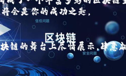    区块链应用程序框架：像搭积木一样构建你的数字未来  / 

 guanjianci  区块链, 应用程序框架, 分布式账本, 去中心化  /guanjianci 

引言：区块链的奇妙之旅
在当今这个信息爆炸的时代，区块链技术如同一颗璀璨的星星，正在各个行业中闪烁着光芒。我们常常会问，区块链到底有多神奇？那么，让我们把区块链比作一座巨大的积木工厂，里面有无数的积木块（也就是应用程序框架），通过灵活的搭建，我们可以构建出不同的数字建筑。那么，这些框架到底有哪些？接下来，我们就来一起探索这个充满可能性的世界。

1. 以太坊：智能合约的乐园
以太坊可以说是一种非常流行的区块链应用程序框架，犹如一个大型的乐器箱，里面装满了多种乐器，能够演奏出不同的乐曲。以太坊的智能合约让开发者能够创建去中心化的应用（DApps），这些应用宛如音乐中的旋律，可以优雅地在区块链网络上流淌。
想象一下，开发者们就像是音乐家，在这个乐器箱中选取自己喜欢的乐器，然后创作出属于自己的歌曲。不论是金融应用、游戏，还是社交平台，都可以在以太坊的音乐中找到自己的一席之地。

2. Hyperledger：企业的私享盛宴
如果说以太坊是为大众开放的音乐会，那么Hyperledger就像一家高档餐厅，只对特定的食客开放。它是一个由Linux基金会主办的开源项目，旨在推动企业级区块链的应用。
Hyperledger支持多个框架，如Fabric、Sawtooth等。就像餐厅的主厨可以根据顾客的口味定制菜品一样，Hyperledger允许企业根据需求设计专属的区块链解决方案，从而实现安全、透明和高效的业务流程。

3. Corda：金融的专属护航
对于金融行业来说，隐私和安全是重中之重。Corda框架就像是一位贴身保镖，确保每一笔交易的机密性和合法性。Corda致力于为金融服务提供一个专属的区块链环境，支持复杂的金融合约和交易。
想象一下，你正在进行一场重要的商业谈判，而Corda就在旁边默默保护着你的所有秘密数据，防止不必要的信息泄露。对于金融机构而言，Corda不仅仅是一个框架，更是构建信任和安全的基础。

4. EOS：速度与扩展性的最佳搭档
如果你在寻找速度与扩展性的理想伴侣，那么EOS绝对是个不错的选择。EOS如同一辆豪华跑车，致力于实现高吞吐量和低延迟的任务处理。基于DPoS（Delegated Proof of Stake）共识机制，EOS能够支持数千个交易的并发处理。
就像在高速公路上飞驰而过，EOS确保你能够迅速完成交易，同时在用户体验上也表现抢眼。企业和开发者可以在这个灵活的框架上构建自己的去中心化应用，毫无压力，畅享极速体验。

5. TRON：社交娱乐的热情使者
TRON被誉为下一代的去中心化互联网平台，像是一个充满活力的社交广场，为用户提供了创作和分享内容的无限可能。在TRON的世界里，每个人都是潜力无限的创作者。
其框架支持高效的内容发布和分发，结合区块链技术，使得用户能更好地掌握自己的数据和收益。这就像一个庞大的聚会，所有参与者都能自由表达，享受创作带来的乐趣。

总结与展望：未来的无限可能
区块链应用程序框架就像一座座大楼，每个框架都有其独特的功能和设计理念。无论是为大众服务的以太坊，还是为企业量身定制的Hyperledger，各种框架共同构成了一个丰富多彩的区块链生态。
当然，随着技术的不断发展，我们期待越来越多的新框架涌现，引领我们走向更美好的数字未来。谁还没点小烦恼呢？在这个变化万千的时代，把握住区块链的力量，将会是你的成功之匙。

结语：与区块链共舞
未来已经来临，而区块链正是那舞池中央的舞者，动感十足、伴随着无尽的可能。无论你是开发者、企业还是普通用户，理解和掌握这些应用程序框架，都将让你在区块链的舞台上尽情展示，肆意翩翩起舞。
在这场奇妙的舞蹈中，记得保持好奇心、创造力与勇气，不断探索未知的世界，迎接属于你的辉煌未来！