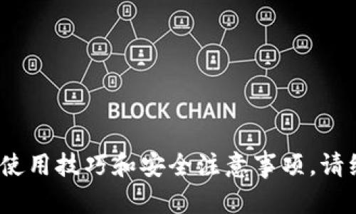 imToken钱包是一款数字资产钱包，主要用于存储、管理和交易各种加密货币。它提供了用户友好的界面，支持多种区块链资产，包括以太坊（ETH）及其ERC-20代币，比特币（BTC），以及许多其他主流和新兴的加密货币。imToken钱包的一大亮点是它的安全性，用户的私钥保存在本地设备中，而不是服务器上，降低了被攻击的风险。

除了基本的存储和转账功能，imToken钱包还具备一系列额外的功能：
1. **DApp浏览器**：用户能够直接在钱包内访问各种去中心化应用（DApp），无需切换到其他浏览器。
2. **交换功能**：imToken钱包提供了一键交换功能，使得用户可以方便地在不同的数字资产之间进行兑换。
3. **资产统计与管理**：用户可以清楚地查看自己的资产情况，并进行高效的管理。
4. **多语言支持**：为了满足全球用户的需求，imToken钱包提供多种语言的界面。

综合来说，imToken钱包通过其安全性、用户友好性和多样化功能，成为了加密货币用户推荐的工具之一。如果你有兴趣了解更多关于imToken钱包的使用技巧和安全注意事项，请继续阅读。