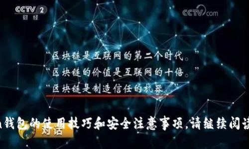 imToken钱包是一款数字资产钱包，主要用于存储、管理和交易各种加密货币。它提供了用户友好的界面，支持多种区块链资产，包括以太坊（ETH）及其ERC-20代币，比特币（BTC），以及许多其他主流和新兴的加密货币。imToken钱包的一大亮点是它的安全性，用户的私钥保存在本地设备中，而不是服务器上，降低了被攻击的风险。

除了基本的存储和转账功能，imToken钱包还具备一系列额外的功能：
1. **DApp浏览器**：用户能够直接在钱包内访问各种去中心化应用（DApp），无需切换到其他浏览器。
2. **交换功能**：imToken钱包提供了一键交换功能，使得用户可以方便地在不同的数字资产之间进行兑换。
3. **资产统计与管理**：用户可以清楚地查看自己的资产情况，并进行高效的管理。
4. **多语言支持**：为了满足全球用户的需求，imToken钱包提供多种语言的界面。

综合来说，imToken钱包通过其安全性、用户友好性和多样化功能，成为了加密货币用户推荐的工具之一。如果你有兴趣了解更多关于imToken钱包的使用技巧和安全注意事项，请继续阅读。