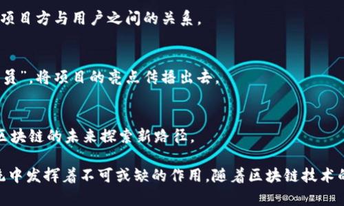 区块链技术的发展催生了诸多新兴职业，这些职业不仅包括技术开发人员，还有许多与商业、运营、合规等相关的角色。下面是区块链领域的一些核心职业：

1. 区块链开发者
区块链开发者是区块链项目的核心技术人员，负责设计和构建区块链系统及应用程序。他们需要精通多种编程语言，如Solidity（用于以太坊智能合约）、JavaScript、C  等。此外，区块链开发者也要对智能合约、DApp（去中心化应用）等有深入的理解。若用比喻来形容，他们就像是区块链世界的建筑师，负责将想法转化为坚固的数字结构。

2. 区块链架构师
区块链架构师的角色侧重于整体系统设计，通常负责确保区块链解决方案的可扩展性、安全性和性能。他们不仅需要具备深厚的技术背景，还要有较强的系统思维和设计能力。可以将他们比作是城市规划师，创造出更高效的区块链生态系统。

3. 产品经理
区块链产品经理负责根据市场需求和用户反馈，开发和区块链产品。他们需要了解技术，还要懂得市场营销、用户体验等，能够将技术与商业结合得更为紧密。我们可以把他们看作是“翻译家”，在技术与用户之间架起桥梁，使双方更好地理解彼此的需求。

4. 业务发展经理
业务发展经理通常负责拓展区块链项目的市场，寻找合作伙伴，推动产品落地。他们不仅需要有商业头脑，还需要对区块链生态有全局的认知。这些人可以视作是“猎人”，在区块链的丛林中寻找新的商机。

5. 数据科学家
在区块链领域，数据科学家负责分析区块链上产生的各种数据，以帮助公司做出更好的决策。他们需要有扎实的统计学和编程背景，能够使用机器学习和数据挖掘技术。就像是现代的“侦探”，通过数据的蛛丝马迹揭示背后的故事。

6. 安全专家
区块链的安全性至关重要，安全专家负责保障系统的安全性，他们会不断地进行漏洞检测、攻击模拟等工作。他们的角色可以看作防护队伍的“骑士”，保护区块链网络免受恶意攻击。

7. 法律顾问
随着区块链技术的普及，与法律合规相关的问题日益复杂，法律顾问在其中扮演着重要角色。他们需要了解区块链的技术背景及相关法律法规，以帮助企业确保合规。就像是在复杂的法律丛林中为我们指引方向的“向导”。

8. 社区经理
区块链项目的成功往往依赖于社区的支持，社区经理负责与用户建立沟通，管理在线社区，推动用户参与项目的发展。他们可以被视为“桥梁”，连接项目方与用户之间的关系。

9. 营销专家
在竞争激烈的区块链领域，如何吸引用户和投资者显得尤为重要。营销专家负责制定和实施营销策略，帮助项目扩大市场影响力。他们就像是“宣传员”，将项目的亮点传播出去。

10. 研究人员
研究人员主要负责区块链技术的探索和创新。他们通常在学术界或研究机构工作，推动技术的发展和应用。可以将他们视为科学领域的“先锋”，为区块链的未来探索新路径。

通过上述的职业介绍，我们可以看到，区块链不仅仅是技术的集合，它还包含了商业、法律、市场等多方面的因素。每个角色都在这个复杂的生态系统中发挥着不可或缺的作用。随着区块链技术的前进，这些职位也会不断演进，为我们带来更多的可能性。谁还没点小烦恼呢？在这样高速发展的领域中，永远保持学习的态度是职场生存的王道！