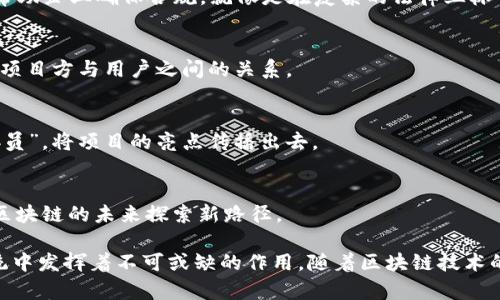 区块链技术的发展催生了诸多新兴职业，这些职业不仅包括技术开发人员，还有许多与商业、运营、合规等相关的角色。下面是区块链领域的一些核心职业：

1. 区块链开发者
区块链开发者是区块链项目的核心技术人员，负责设计和构建区块链系统及应用程序。他们需要精通多种编程语言，如Solidity（用于以太坊智能合约）、JavaScript、C  等。此外，区块链开发者也要对智能合约、DApp（去中心化应用）等有深入的理解。若用比喻来形容，他们就像是区块链世界的建筑师，负责将想法转化为坚固的数字结构。

2. 区块链架构师
区块链架构师的角色侧重于整体系统设计，通常负责确保区块链解决方案的可扩展性、安全性和性能。他们不仅需要具备深厚的技术背景，还要有较强的系统思维和设计能力。可以将他们比作是城市规划师，创造出更高效的区块链生态系统。

3. 产品经理
区块链产品经理负责根据市场需求和用户反馈，开发和区块链产品。他们需要了解技术，还要懂得市场营销、用户体验等，能够将技术与商业结合得更为紧密。我们可以把他们看作是“翻译家”，在技术与用户之间架起桥梁，使双方更好地理解彼此的需求。

4. 业务发展经理
业务发展经理通常负责拓展区块链项目的市场，寻找合作伙伴，推动产品落地。他们不仅需要有商业头脑，还需要对区块链生态有全局的认知。这些人可以视作是“猎人”，在区块链的丛林中寻找新的商机。

5. 数据科学家
在区块链领域，数据科学家负责分析区块链上产生的各种数据，以帮助公司做出更好的决策。他们需要有扎实的统计学和编程背景，能够使用机器学习和数据挖掘技术。就像是现代的“侦探”，通过数据的蛛丝马迹揭示背后的故事。

6. 安全专家
区块链的安全性至关重要，安全专家负责保障系统的安全性，他们会不断地进行漏洞检测、攻击模拟等工作。他们的角色可以看作防护队伍的“骑士”，保护区块链网络免受恶意攻击。

7. 法律顾问
随着区块链技术的普及，与法律合规相关的问题日益复杂，法律顾问在其中扮演着重要角色。他们需要了解区块链的技术背景及相关法律法规，以帮助企业确保合规。就像是在复杂的法律丛林中为我们指引方向的“向导”。

8. 社区经理
区块链项目的成功往往依赖于社区的支持，社区经理负责与用户建立沟通，管理在线社区，推动用户参与项目的发展。他们可以被视为“桥梁”，连接项目方与用户之间的关系。

9. 营销专家
在竞争激烈的区块链领域，如何吸引用户和投资者显得尤为重要。营销专家负责制定和实施营销策略，帮助项目扩大市场影响力。他们就像是“宣传员”，将项目的亮点传播出去。

10. 研究人员
研究人员主要负责区块链技术的探索和创新。他们通常在学术界或研究机构工作，推动技术的发展和应用。可以将他们视为科学领域的“先锋”，为区块链的未来探索新路径。

通过上述的职业介绍，我们可以看到，区块链不仅仅是技术的集合，它还包含了商业、法律、市场等多方面的因素。每个角色都在这个复杂的生态系统中发挥着不可或缺的作用。随着区块链技术的前进，这些职位也会不断演进，为我们带来更多的可能性。谁还没点小烦恼呢？在这样高速发展的领域中，永远保持学习的态度是职场生存的王道！