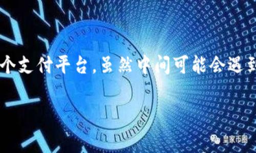 将imToken钱包中的加密数字货币转到支付宝并不是一个直接的过程，因为imToken是一个数字货币钱包，而支付宝是一个传统的支付平台。通常，这种转换涉及到几个步骤，包括将加密货币兑换为法定货币（如人民币），然后再将其提现到支付宝。下面是一个详细的指南，帮助你完成这个过程。

第一步：选择适合的交易所
首先，你需要选择一个支持你所持有的加密货币的交易所。这些交易所一般允许你将加密货币兑换为法定货币。常见的交易所包括币安、火币、OKEx等。在选择交易所时，确保它们支持提现至支付宝。

第二步：创建账户并验证身份
在选择的交易所上注册一个账户，通常需要提供一些个人信息并进行身份验证。此过程可能包括上传身份证明文件和进行视频验证。千万别偷懒，毕竟在数字货币世界中，安全性可是一切的基础。谁还没点小烦恼呢？

第三步：将imToken钱包中的加密货币转入交易所
在你的交易所账户中找到充值或存入的选项，系统会提供一个钱包地址。打开imToken钱包，选择你要转出的加密货币，然后找到发送或转账的选项，将交易所给出的地址粘贴进去。记得仔细核对地址哦，发送到错误的地址可是要追悔莫及的。

第四步：进行交易
一旦你的加密货币到账交易所，你就可以选择将其兑换为人民币或其他你想要的法定货币。交易所通常会提供简单明了的交易界面，你只需输入你想兑换的数量，确认订单即可。注意交易所的手续费，图个便宜的话可得多多比较。

第五步：提现到支付宝
兑换完成后，你可以选择提现。在交易所的提现选项中，选择支付宝作为提现方式。输入你的支付宝账号，确认提现金额。这个时候一定要确保你的支付宝账号没有任何问题，不然提现可能会出现一些小插曲，真是让人头疼。

第六步：确认交易状态
提现请求提交后，通常需要一些时间进行审核和处理。在这个过程中，你可以在交易所的“资金记录”或“提现记录”中查看提现状态。假如看到审核时间超出正常范围，不妨耐心等待，或是一边等一边检查你的支付宝通知，看看钱有没有及时到账。

注意事项
在整个过程中，请记住以下几点：
ul
    li确保你的交易所是正规平台，尽量选择知名的交易所以保障资金安全。/li
    li提现时注意手续费和提现额度，确保你了解所有费用。/li
    li在转账和提现时仔细核对信息，减少因为操作失误导致的损失。/li
/ul

总结
将imToken钱包中的加密货币转到支付宝不是一件复杂的事情，但确实需要经过几个步骤。好比是一场小旅行，从一个钱包到另一个支付平台，虽然中间可能会遇到一些颠簸，但听从路线图，你就能顺利到达目的地。希望这篇指南可以帮助你顺利完成转账，享受数字货币带来的便利！

希望以上的信息能有效帮助你了解如何将imToken钱包中的加密数字货币转到支付宝！如果有任何其他问题，随时问我哦！