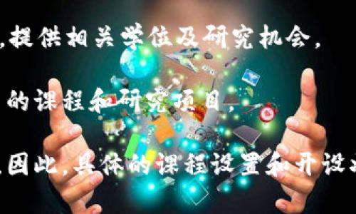 区块链技术作为一项颠覆性的创新，已经引起了全球各大高校的重视。越来越多的学校开始开设区块链相关专业，以培养掌握这一前沿技术的人才。以下是一些开设区块链专业或相关课程的学校：

1. **麻省理工学院（MIT）**：MIT的数字货币研究所是区块链教育的重要机构，提供多种区块链和数字货币的课程。

2. **斯坦福大学**：斯坦福大学开设了一系列与区块链及加密货币相关的课程，教授不仅包括理论知识，还包括实际应用。

3. **加州大学伯克利分校**：该大学设有区块链课程，并且还拥有活跃的区块链研究小组，致力于探索此技术的各种应用。

4. **纽约大学**：在纽约大学，金融和法律系均开设相关课程，包括区块链法律与政策等。

5. **清华大学**：清华大学在中国的区块链教育中处于领先地位，开设了区块链技术与应用相关的课程。

6. **北京大学**：北京大学也设立了相关课程，专注于区块链的经济与技术研究。

7. **复旦大学**：复旦大学在金融和技术交叉领域有着出色的课程设置，包括区块链相关内容。

8. **深圳大学**与**南华大学**：这些学校近年也开始兴起区块链专业，设置了相关课程，满足当地经济发展的需求。

9. **新加坡国立大学（NUS）**：在国际上，新加坡国立大学的区块链研究相当成熟，提供相关学位及研究机会。

10. **伦敦大学学院（UCL）**：UCL专注于区块链技术的应用与开发，提供多种相关的课程和研究项目。

需要注意的是，随着区块链技术的快速发展，越来越多的高校可能会增设相关课程。因此，具体的课程设置和开设状况可能会有所变化，建议在选择学校和专业前进行详细查询。