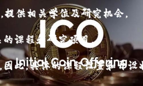 区块链技术作为一项颠覆性的创新，已经引起了全球各大高校的重视。越来越多的学校开始开设区块链相关专业，以培养掌握这一前沿技术的人才。以下是一些开设区块链专业或相关课程的学校：

1. **麻省理工学院（MIT）**：MIT的数字货币研究所是区块链教育的重要机构，提供多种区块链和数字货币的课程。

2. **斯坦福大学**：斯坦福大学开设了一系列与区块链及加密货币相关的课程，教授不仅包括理论知识，还包括实际应用。

3. **加州大学伯克利分校**：该大学设有区块链课程，并且还拥有活跃的区块链研究小组，致力于探索此技术的各种应用。

4. **纽约大学**：在纽约大学，金融和法律系均开设相关课程，包括区块链法律与政策等。

5. **清华大学**：清华大学在中国的区块链教育中处于领先地位，开设了区块链技术与应用相关的课程。

6. **北京大学**：北京大学也设立了相关课程，专注于区块链的经济与技术研究。

7. **复旦大学**：复旦大学在金融和技术交叉领域有着出色的课程设置，包括区块链相关内容。

8. **深圳大学**与**南华大学**：这些学校近年也开始兴起区块链专业，设置了相关课程，满足当地经济发展的需求。

9. **新加坡国立大学（NUS）**：在国际上，新加坡国立大学的区块链研究相当成熟，提供相关学位及研究机会。

10. **伦敦大学学院（UCL）**：UCL专注于区块链技术的应用与开发，提供多种相关的课程和研究项目。

需要注意的是，随着区块链技术的快速发展，越来越多的高校可能会增设相关课程。因此，具体的课程设置和开设状况可能会有所变化，建议在选择学校和专业前进行详细查询。