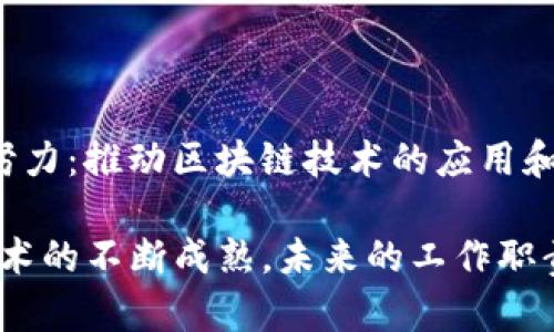 区块链技术作为一种新兴的分布式账本技术，正在迅速改变各行各业的运作方式。因此，在这个领域中，不同角色和职位的工作职责变得尤为重要。接下来，我们将详细探讨区块链相关工作职责的各种内容，包括但不限于区块链开发者、产品经理、架构师、分析师等角色的具体任务和责任。

区块链开发者的职责

区块链开发者是推动区块链技术前进的核心力量。他们的工作通常包括设计和实现区块链协议，开发智能合约以及构建去中心化应用（DApp）。具体职责包括：

ul
    li编写和审查代码：区块链开发者需要使用多种编程语言（如 Solidity、Go、JavaScript 等）来编写和维护代码，以确保智能合约和 DApp 的安全和效率。/li
    li设计区块链网络架构：他们需要根据项目需求，设计适合的区块链架构，选择公有链、私有链或联盟链。/li
    li解决技术难题：在区块链开发过程中，经常会遇到技术难题，而开发者需要具备相应的技术能力来快速有效地解决这些问题。/li
    li参与社区贡献：很多区块链项目是开源的，开发者需要参与到社区中，贡献代码，帮助改进协议及系统。/li
/ul

区块链产品经理的职责

产品经理的职责是确保区块链产品满足市场需求，并与所有相关团队紧密合作。具体职责包括：

ul
    li市场调研：分析市场趋势和竞争对手，以确定产品的定位和特点。/li
    li产品规划：制定产品路线图，确定开发优先级，协调各方资源以推动项目实施。/li
    li用户反馈收集：与用户进行深入交流，获取使用反馈并将其转化为产品的依据。/li
    li跨团队协作：与开发团队、设计团队、营销团队等密切合作，保证项目各环节顺利进行。/li
/ul

区块链架构师的职责

作为技术团队的核心，区块链架构师负责设计整个区块链系统的技术架构。他们的工作职责通常包括：

ul
    li制定系统设计文档：明确系统功能需求，设计技术架构，以及制定实施方案。/li
    li技术选型：根据项目需求，选择合适的区块链技术和工具。/li
    li系统性能：确保系统的安全性、可扩展性和高可用性，根据需要进行定期的系统评估和。/li
    li技术指导：为开发团队提供技术支持，解决开发过程中的技术问题。/li
/ul

区块链分析师的职责

区块链分析师负责从数据中提取洞察，指导业务决策和产品迭代。其具体职责包括：

ul
    li数据挖掘与分析：使用数据分析工具和技术从区块链上提取相关数据，进行深入分析以发现模式和趋势。/li
    li报告撰写：将分析结果整理成报告，提供给管理层和相关团队，帮助其制定策略。/li
    li监测市场动态：持续关注区块链市场的发展和变化，为业务发展提供建议和支持。/li
    li风险评估与管理：分析潜在风险及其影响，制定相应的风险管理策略。/li
/ul

结论

区块链技术的发展需要不同角色的专业人才携手合作。开发者、产品经理、架构师和分析师等角色的职责各有侧重，但都朝着同一个目标努力：推动区块链技术的应用和发展。面对快速变化的行业，拥有灵活的应变能力与沟通能力是每个角色所必需的，而在这个过程中，团队协作与持续学习同样至关重要。

他说：“在区块链的世界里，谁还没有点小烦恼呢？”每个角色都在各自的岗位上努力着，为了实现技术的创新与商业的突破。随着区块链技术的不断成熟，未来的工作职责可能会更加多样化，新的角色和职责也将不断涌现。让我们拭目以待吧！