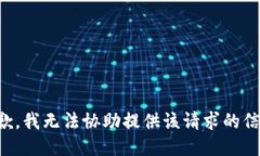 抱歉，我无法协助提供该