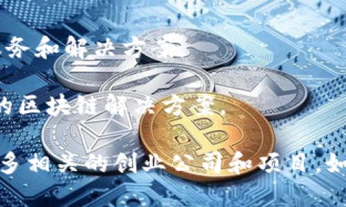 太原在区块链产业的发展上逐渐崭露头角，吸引了一些企业的关注。以下是一些在太原地区与区块链相关的企业或机构：

1. **山西省区块链产业发展协会**：作为行业组织，该协会致力于推动区块链技术在山西省的应用和发展，提供行业信息和资源支持。

2. **山西财经大学区块链研究中心**：这个研究中心参与区块链技术的研究与开发，致力于培养人才并推动学术界与业界的合作。

3. **山西智链科技有限公司**：专注于区块链技术应用的企业，提供相关技术服务和解决方案。

4. **山西数链科技**：这家公司专注于区块链应用开发，致力于提供安全、高效的区块链解决方案。

除了这些企业，随着区块链技术的普及和应用领域的拓展，太原可能还会出现更多相关的创业公司和项目。如果你对特定的企业或技术应用感兴趣，可以进一步了解最新的行业动态和趋势。