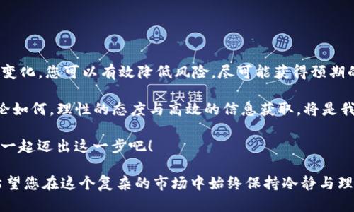 imToken钱包质押：财富增值的新宠儿还是投资的黑洞？

imToken, 钱包质押, 加密货币, 投资风险/guanjianci

### 引言：钱包质押的风口
在如今的加密货币市场，质押（Staking）已经成为了一种新型的投资方式，仿佛一颗璀璨的星星吸引着众多投资者的目光。而imToken钱包作为一款功能强大且用户友好的数字资产管理平台，也不甘示弱，积极拥抱这一趋势。那么，imToken钱包的质押真的是财富增值的新宠儿吗？我们将在这里带您深入探讨。

### 钱包质押的基本概念
首先，我们有必要了解什么是钱包质押。钱包质押就像是在您的银行里存钱，银行会为您支付利息，而在加密货币的世界里，持有某一种加密货币的用户可以将其锁定在钱包中，参与网络的治理和共识，并因此获得奖励。这一过程可以有效增强网络的安全性，同时也为投资者带来了丰厚的收益。

说白了，质押就像是农村的老黄牛，辛苦耕作换来丰收的美好，让您不再仅仅是被动的投资者，而是积极参与网络建设的小农夫。

### imToken钱包的质押具体操作
在imToken钱包中，质押的操作流程非常简单，简直像吃一块蛋糕那么容易。用户只需选择想要质押的资产，输入质押金额，确认后即可完成质押操作。整个过程快速而便捷，让人仿佛体验了一次华丽的魔术演出，轻松实现财富增值。

不过，面对这么简单的操作，您可能会产生一丝疑惑：“这真的没问题吗？”，其实道理很简单，投资总是伴随着风险，选择适合自己的投资方式才是明智之举。

### 质押收益如何计算？
质押收益的计算方式通常与多个因素相关，包括质押的资产类型、市场行情以及质押时间等。一般来说，质押的收益率可能会有所不同，但长期持有和质押能够带来的复利效应，足以让一部分投资者“笑醒”!

举个例子，假设您每年通过质押获得5%的收益率，如果您将1000元锁定一年，中奖的感觉真是美好——年末您将获得1500元！但是需要注意的是，市场波动可能会影响收益，谁还没点小烦恼呢？因此，务必在充分了解市场行情的基础上做出智能决策。

### imToken质押的风险分析
尽管质押带来了可观的投资回报，但我们也不能忽视其中潜在的风险。就像是一场精彩绝伦的赛马，快马加鞭的同时，也有可能出现失误的意外。

1. **市场风险**：加密市场波动较大，投资者在质押期间，资产的市场价格可能会大幅下降，从而影响整体收益。举个例子，您刚质押的资产价格如同白云飘过，瞬息万变，涨跌无常。

2. **流动性风险**：质押之后，您的资产可能被锁定，无法即时取出，尤其在市场行情不佳时可能会导致损失。因此，您需提前规划，提前了解质押的时间限制。

3. **平台风险**：任何平台都有可能出现技术问题或安全隐患，尽量选择信誉良好的平台进行质押。就像选择一辆车，耐久度、安全性都是您要考虑的重要因素。

### 如何降低质押风险？
虽说“万事开头难”，但其实通过合理的规划和控制风险，我们可以在质押投资的旅程中更为从容。以下是一些建议：

1. **充分调研**：在决定参与质押之前，可以借助社交平台、论坛等信息资源进行深入调研，了解质押资产的过去、现在和将来。就像选购蔬菜，了解它们的质量，才能为您的胃负责。

2. **分散投资**：不要把所有的鸡蛋都放在一个篮子里，选择多种资产进行质押，降低整体风险。投资就如同调色板，越丰富越能创造美丽的画面。

3. **随时关注市场**：及时关注市场信息，保持敏感的触觉，必要时调整策略。就像鱼儿在水中游动，随时调整方向以避免被困。

### 总结：imToken钱包质押的魅力
总的来说，imToken钱包的质押操作便捷，投资回报可观，但潜藏的风险也需要我们理性看待。通过调研、合理分散投资以及关注市场变化，您可以有效降低风险，尽可能获得预期的收益。 

所以，如果您是一名敢于探索的投资者，并乐于相信自己的判断，imToken钱包的质押或许能够成为您通往财富彼岸的那只小船！无论如何，理性的态度与高效的信息获取，将是我们在这个瞬息万变的市场中立足的最佳武器。

在加密的世界里，就像一场浪漫的冒险旅程，有未知，有惊喜，也有挑战。愿每一个质押的决策，都能为您打开通往财富的大门。让我们一起迈出这一步吧！

这篇文章旨在通过对imToken钱包质押的深入探讨和分析，帮助读者更好地理解质押投资的价值与风险，并为实际操作提供指导。希望您在这个复杂的市场中始终保持冷静与理智，取得满意的收益！