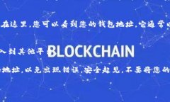 要找到您的imToken钱包地址